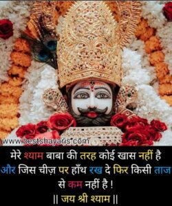 श्याम बाबा शायरी हिंदी 2 line