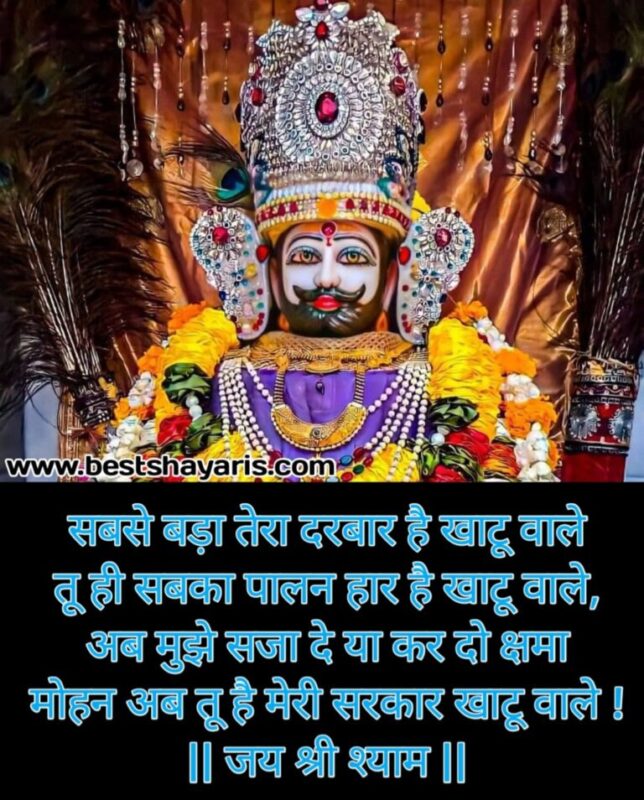 श्याम बाबा शायरी हिंदी 2 line